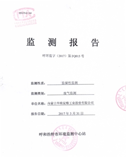 廢氣監(jiān)測報(bào)告（呼環(huán)監(jiān)字（2017）第FQ015號(hào)